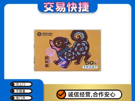 内江回收移动卡
