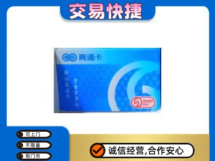内江上门回收商通卡