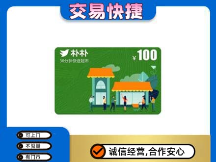 内江上门回收朴朴超市卡