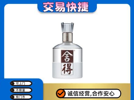 内江回收舍得
