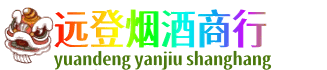 内江远登烟酒商行